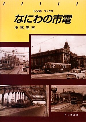 なにわの市電 トンボブックス