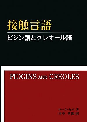 接触言語 ピジン語とクレオール語