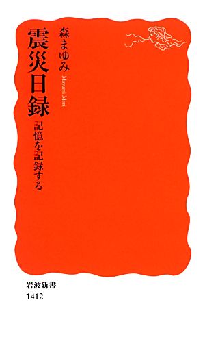 震災日録 記憶を記録する 岩波新書