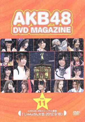 AKB48 DVD MAGAZINE Vol.11 AKB48 29thシングル選抜「じゃんけん大会 2012.9.18」