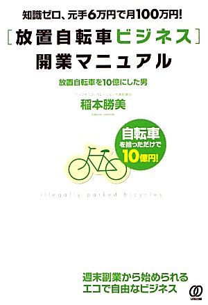 「放置自転車ビジネス」開業マニュアル 知識ゼロ、元手6万円で月100万円！