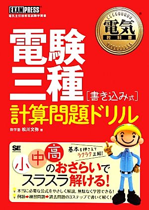 電験三種書き込み式計算問題ドリル 電気教科書