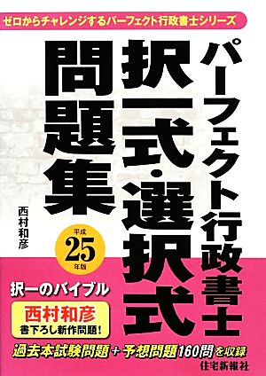 パーフェクト行政書士択一式・選択式問題集(平成25年版)