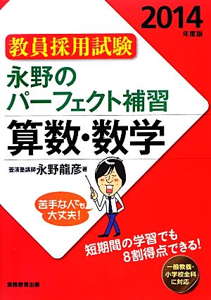 教員採用試験 永野のパーフェクト補習 算数・数学(2014年度版)