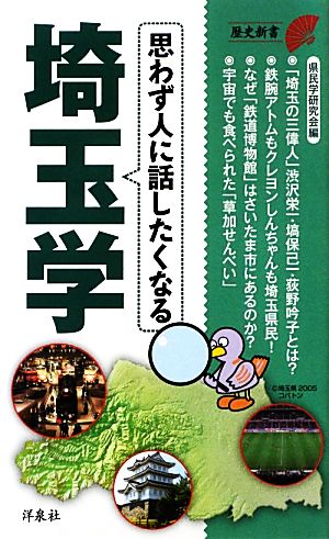 思わず人に話したくなる埼玉学 歴史新書