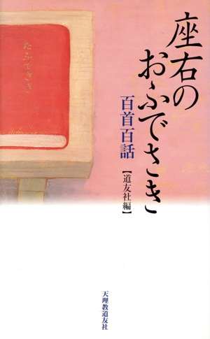 座右のおふでさき 百首百話