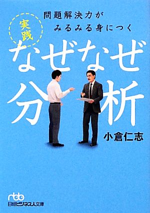 問題解決力がみるみる身につく 実践なぜなぜ分析 日経ビジネス人文庫