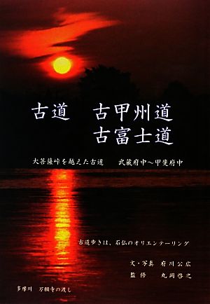 古道 古甲州道・古富士道 大菩薩峠を越えた古道