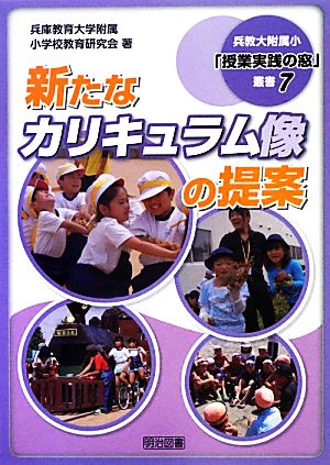 新たなカリキュラム像の提案 兵教大附属小「授業実践の窓」叢書