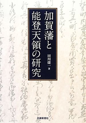 加賀藩と能登天領の研究