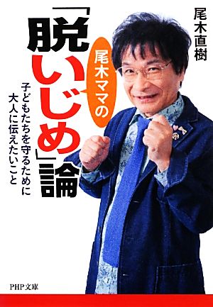 尾木ママの「脱いじめ」論 子どもたちを守るために大人に伝えたいこと PHP文庫