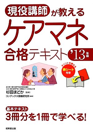 現役講師が教えるケアマネ合格テキスト('13年版)