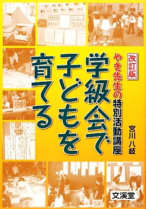 やき先生の特別活動講座 学級会で子どもを育てる