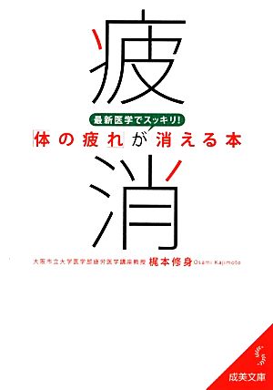 最新医学でスッキリ！「体の疲れ」が消える本 成美文庫