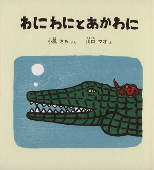 わにわにとあかわに 幼児絵本シリーズ