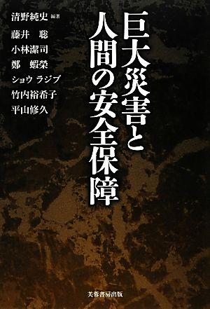 巨大災害と人間の安全保障