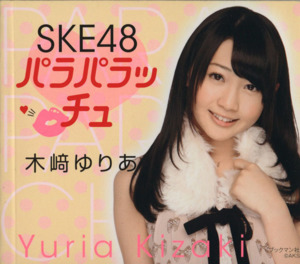 SKE48パラパラッチュ 木﨑ゆりあ