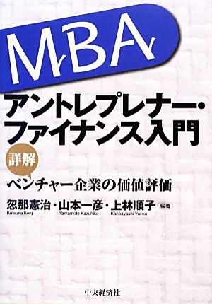 MBA アントレプレナー・ファンナンス入門詳解 ベンチャー企業の価値評価