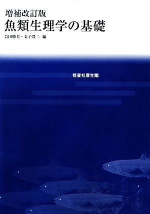 魚類生理学の基礎