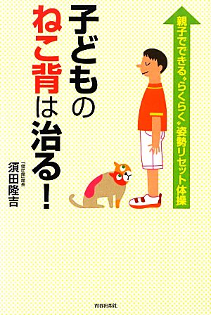 子どものねこ背は治る！ 親子でできる“らくらく