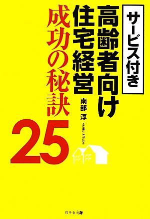 サービス付き高齢者向け住宅経営成功の秘訣25