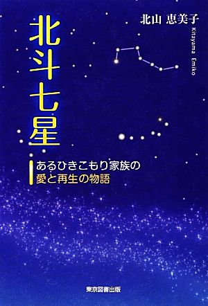 北斗七星 あるひきこもり家族の愛と再生の物語