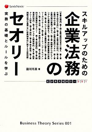 スキルアップのための企業法務のセオリー 実務の基礎とルールを学ぶ