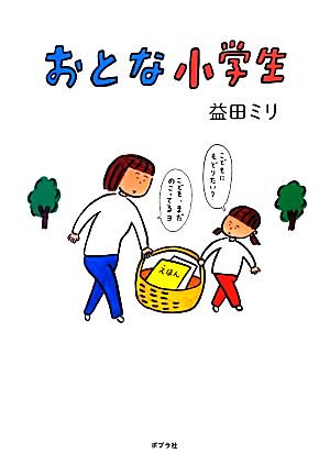 おとな小学生 コミックエッセイ