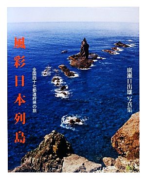 全国四十七都道府県の旅 風彩日本列島 廣瀬日出雄写真集