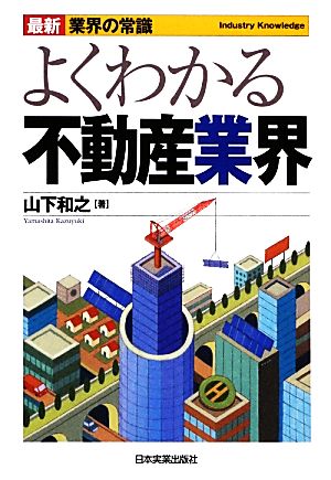 よくわかる不動産業界 最新5版 最新 業界の常識