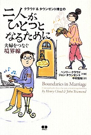 クラウド&タウンゼント博士の二人がひとつとなるために夫婦をつなぐ境界線