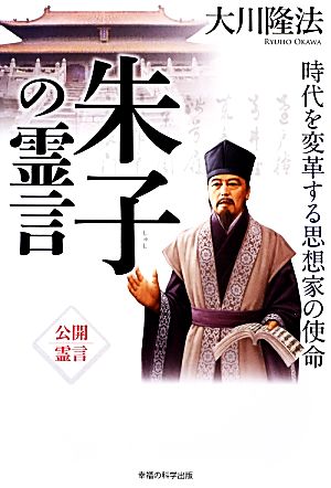 朱子の霊言 時代を変革する思想家の使命