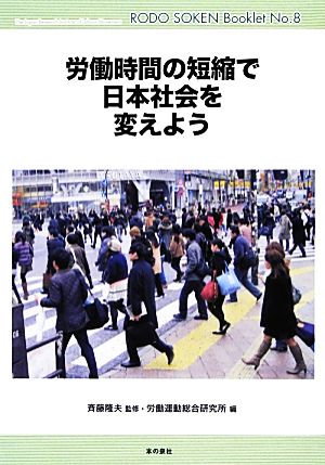 労働時間の短縮で日本社会を変えよう 労働総研ブックレット