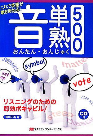 音単・音熟500 これで英語が聴き取れる！リスニングのための即効ボキャビル