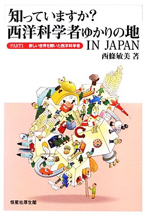 知っていますか？西洋科学者ゆかりの地IN JAPAN(PART1)新しい世界を開いた西洋科学者