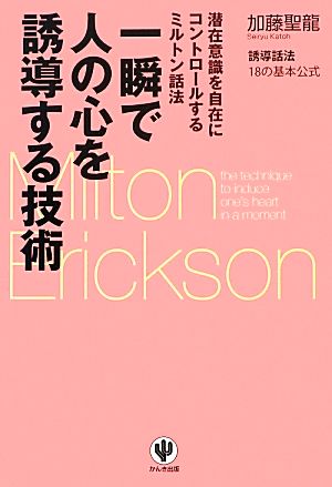 一瞬で人の心を誘導する技術 潜在意識を自在にコントロールするミルトン話法