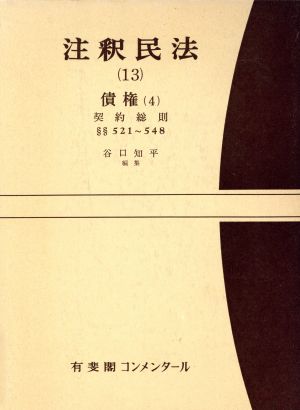 注釈民法 債権 4(13)