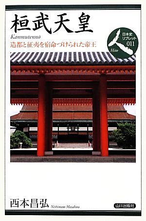 桓武天皇 造都と征夷を宿命づけられた帝王 日本史リブレット人011