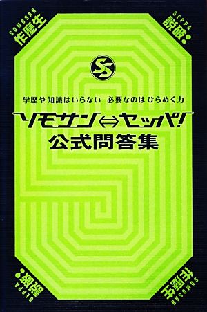 ソモサン←→セッパ！公式問答集 学歴や知識はいらない 必要なのはひらめく力