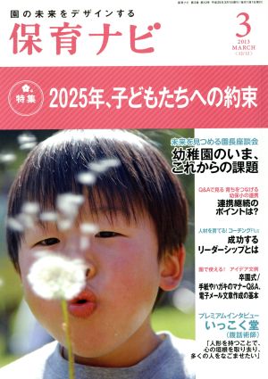 保育ナビ 園の未来をデザインする(2013-3) 特集 2025年、子どもたちへの約束