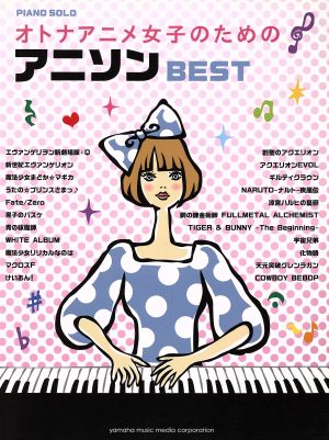 ピアノソロ オトナアニメ女子のためのアニソンBEST