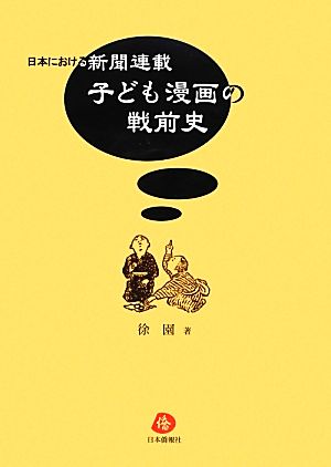 日本における新聞連載子ども漫画の戦前史