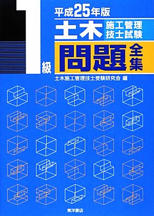 1級土木施工管理技士試験問題全集(平成25年版)