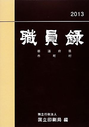 職員録(平成25年版 下巻)