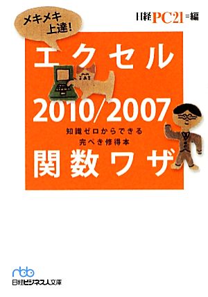 メキメキ上達！エクセル2010/2007関数ワザ 知識ゼロからできる完ぺき修得本 日経ビジネス人文庫