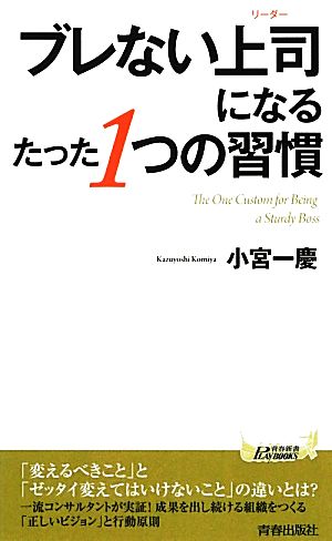 ブレない上司になるたった1つの習慣 青春新書PLAY BOOKS