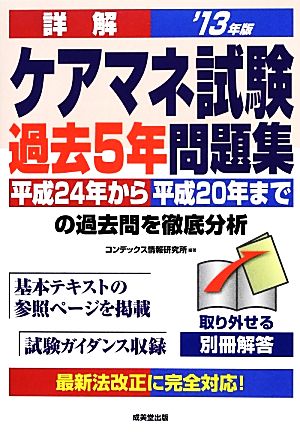 詳解ケアマネ試験過去5年問題集('13年版)