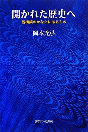 開かれた歴史へ 脱構築のかなたにあるもの