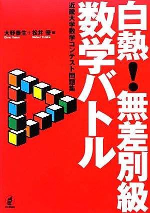 白熱！無差別級数学バトル 近畿大学数学コンテスト問題集