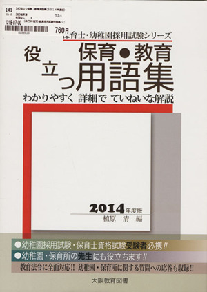 役立つ保育・教育用語集(2014年度版) 保育士・幼稚園採用試験シリーズ